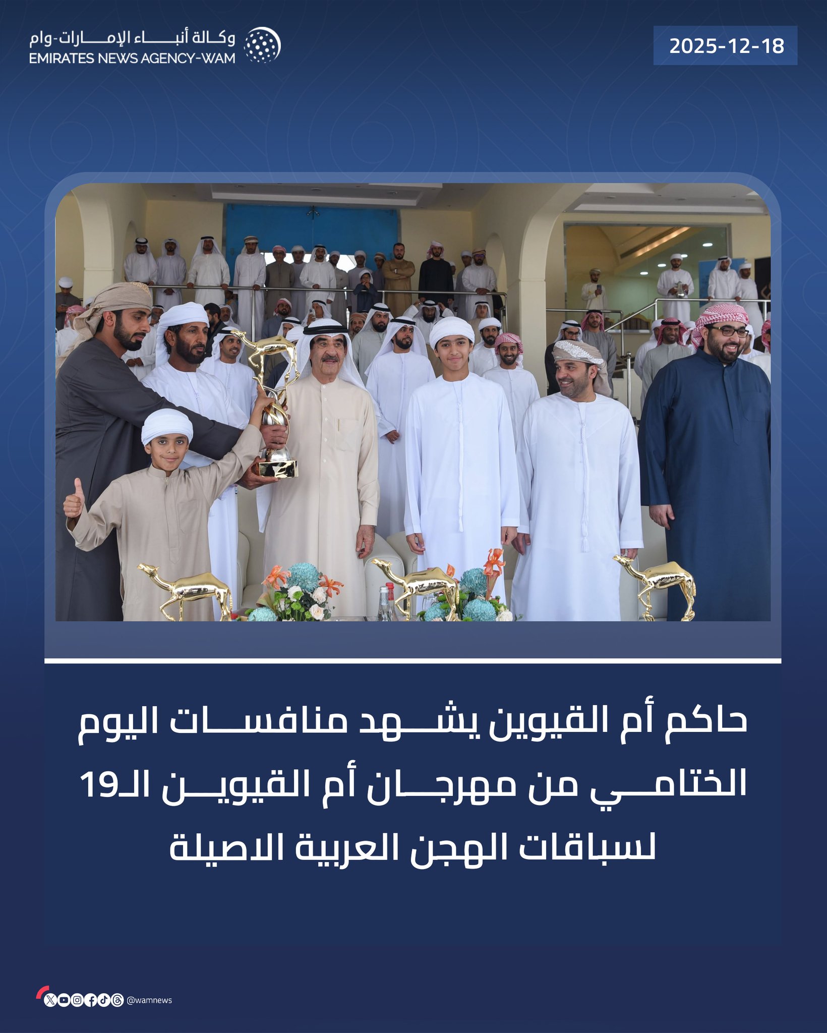 حاكم أم القيوين يشهد منافسات اليوم الختامي من مهرجان أم القيوين الـ19 لسباقات الهجن العربية الاصيلة #وام 