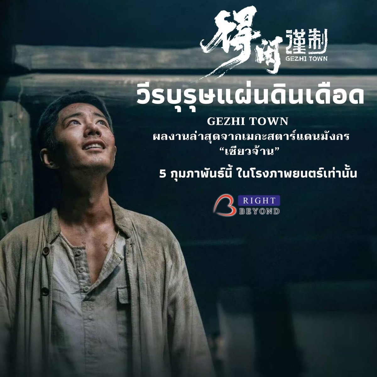 WeLoveSF's tweet image. นับถอยหลังเตรียมพบกับ 
#วีรบุรุษแผ่นดินเดือด GEZHI TOWN
ผลงานล่าสุดจากเมกะสตาร์แดนมังกร #เซียวจ้าน 

5 กุมภาพันธ์นี้ ที่ #SFcinema 🍿❤️

| ข้อมูลจาก Right Beyond

#GezhiTownFilmThailand
#XiaoZhan
#ดูหนังที่SF