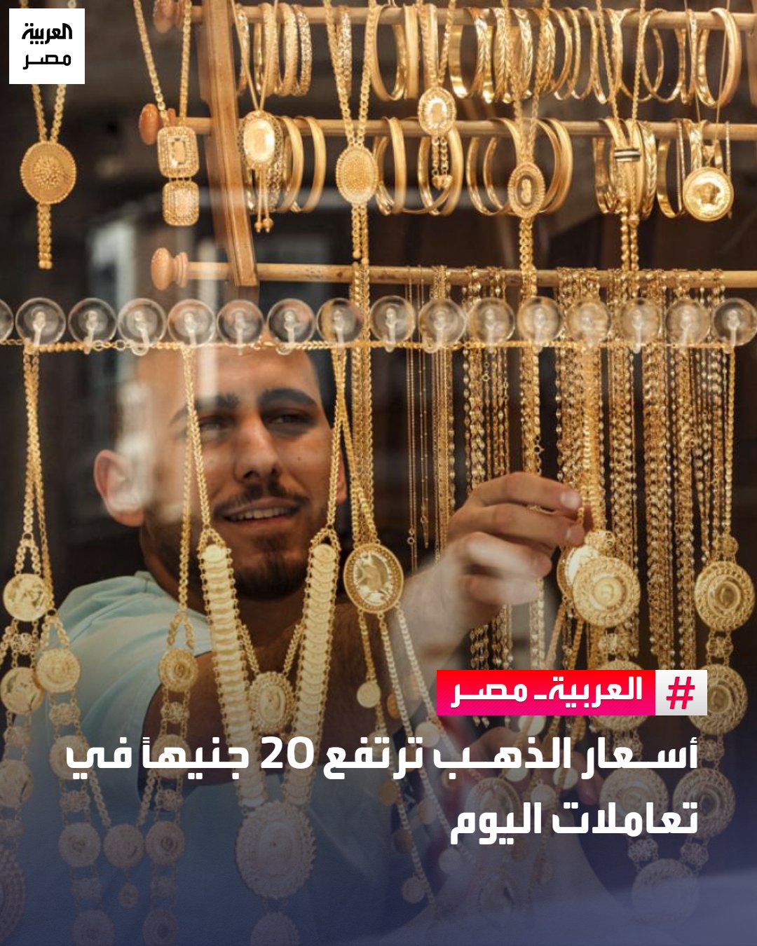 ارتفعت أسعار الذهب في السوق المحلية، حيث زاد سعر جرام الذهب عيار 21، الأكثر تداولًا، بنحو 20 جنيهًا ليُسجل مستوى 5,770 جنيهًا، بحسب منصة "آي صاغة".. كما سجل جرام الذهب عيار 24 نحو 6,594 جنيهًا، وبلغ سعر جرام الذهب عيار 18 مستوى 4,946 جنيهًا، فيما سجل الجنيه الذهب نحو 46,160 جنيهًا _مصر 