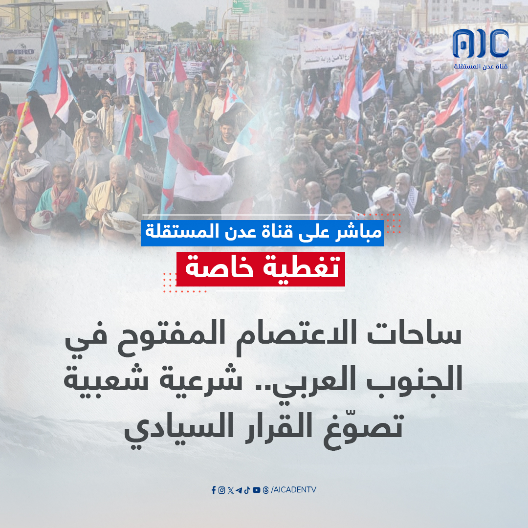 بعد قليل تغطية خاصة بعنوان: ساحات الاعتصام المفتوح في الجنوب العربي.. شرعية شعبية تصوّغ القرار السيادي #الامم_المتحده_الجنوب 