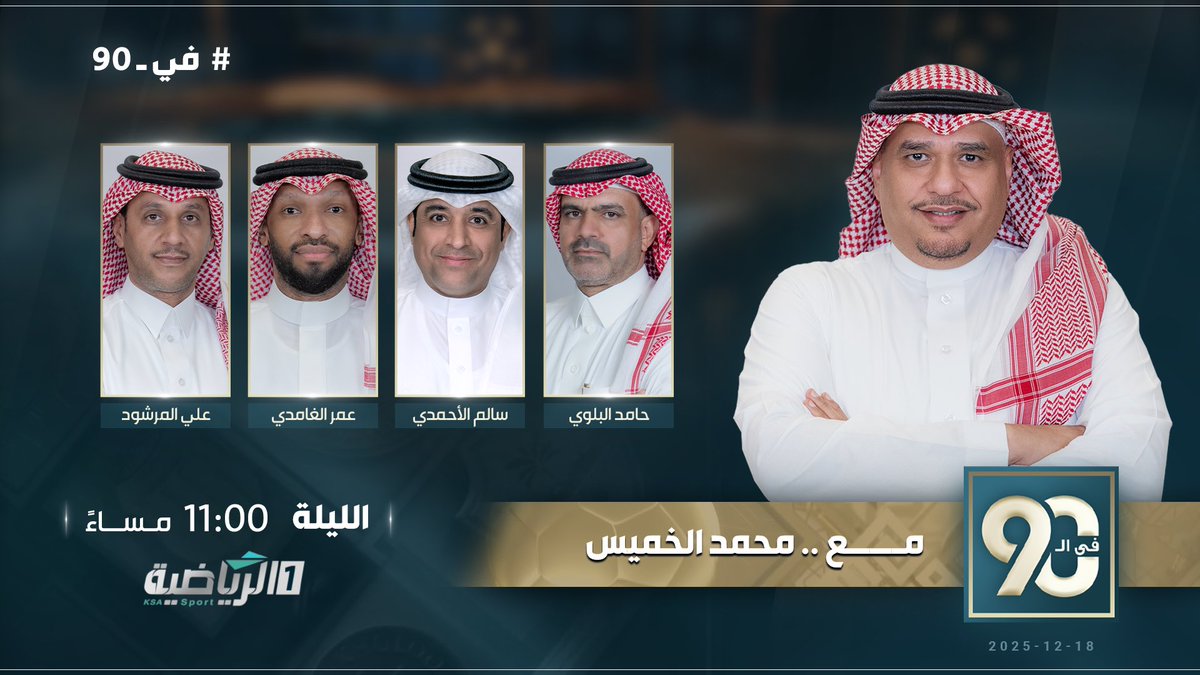 الـلـيــلة…

 #في_90 مع  
<a href="/1Alkahmis/">محمد الخميس</a> ويستضيف: 

◼️ حامد البلوي <a href="/hamed4848/">حامد البلوي</a> 
◼️ سالم الأحمدي <a href="/salem_alahmadi/">سالم الأحمدي🇸🇦</a> 
◼️عمر الغامدي <a href="/gamdi66/">عمر الغامدي</a> 
◼️ علي المرشود <a href="/alialmarshod/">علي المرشود | Ali Almarshud</a> 

⏱️ 11:00 مساء

#الرياضية_السعودية