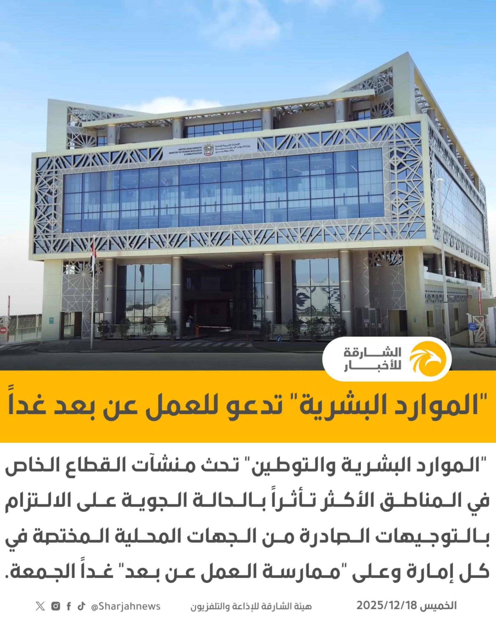 "الموارد البشرية والتوطين" تحث منشآت القطاع الخاص على "ممارسة العمل عن بعد" غداً الجمعة 