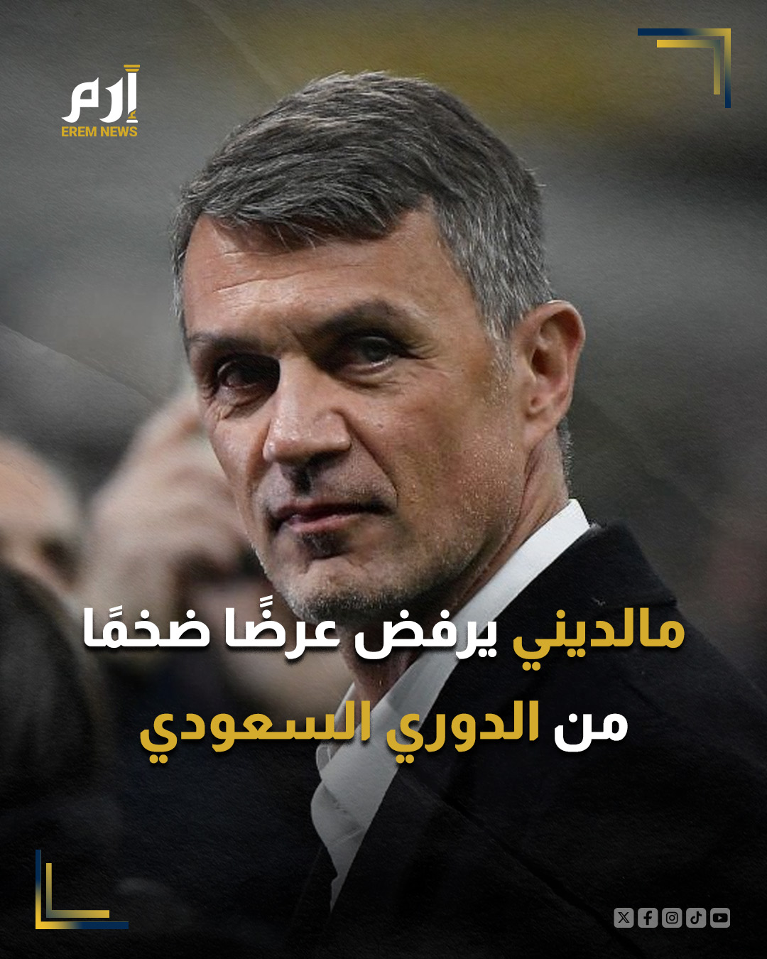 كشفت تقارير صحفية عن رفض الإيطالي باولو مالديني أسطورة إي سي ميلان عرضًا للعودة إلى العمل في الدوري السعودي للمحترفين خلال الأسابيع الماضية.. : 