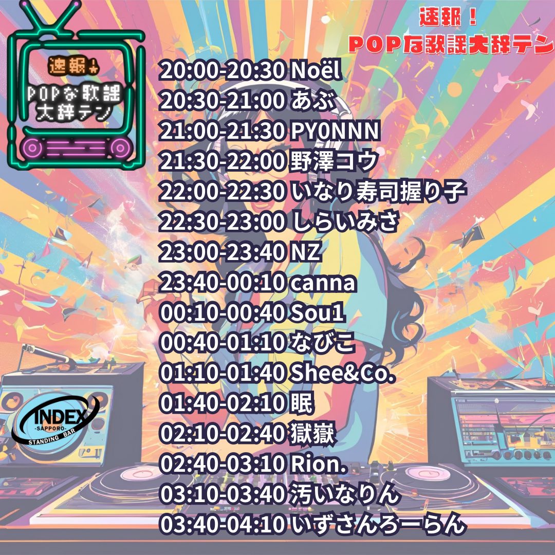 【出演告知】
速報！POPな歌謡大辞テン #速テン 
🗓12月19日(𝗙𝗿𝗶𝗱𝗮𝘆)
🎧90年代~00年代J-POP、歌謡曲
📍INDEX SAPPORO
時間無制限飲み放題￥2500〜

明日は #速テン です‼️
忘れないで‼️
明日の目標は｢Rion.君若いのによくこの曲知ってたね｣と言って頂くことです‼️
------------------------
