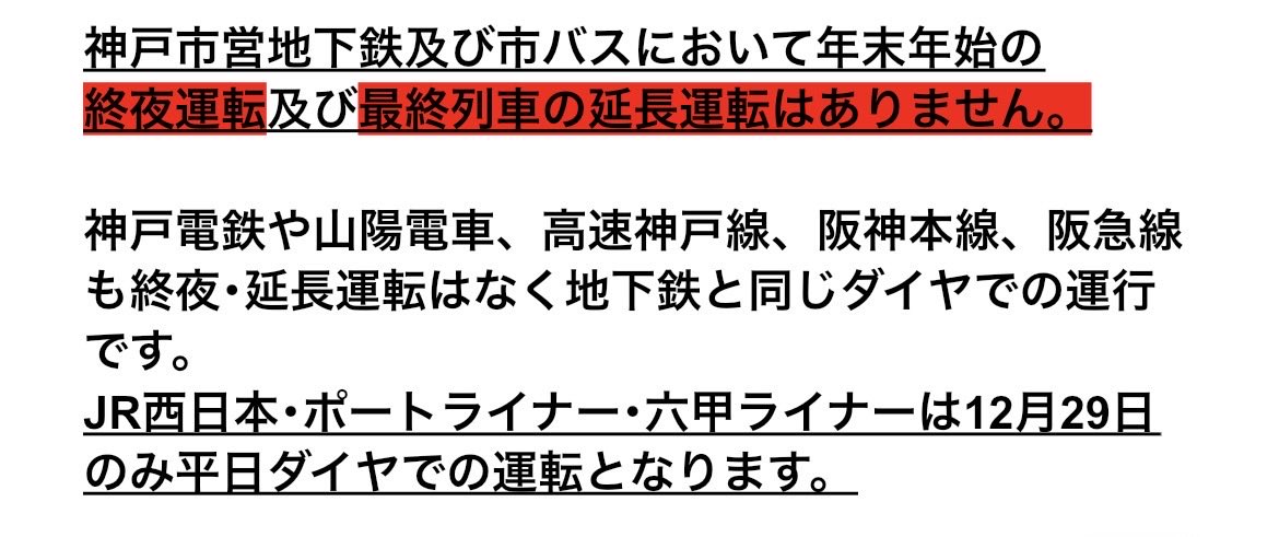 年末年始の運転ダイヤについてお知らせ 神戸市交通局は2025年12月29日