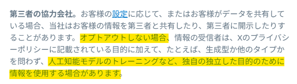 改めて見たらむしろオプトアウトの項目は新しい規約にも残ったままです。やはりオプトアウトができなくなる、ということはないかと思います

ちなみに第三者の協力会社 にはxAIも含まれます。