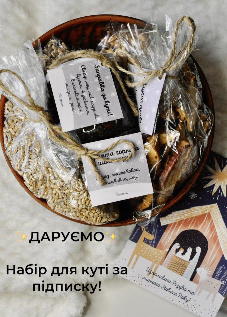 honey_house_ua's tweet photo. ДАРУЄМО НАБІР ДЛЯ ПРИГОТУВАННЯ КУТІ ЗА ПІДПИСКУ!

Хочемо подарувати вам цей набір, бо кутя — це не лише смачно, а й варто уваги!

Що потрібно зробити:
1.Підписатися на нас
2.Поставити лайк цьому посту (может поділитися улюбленою стравою на різдвяний вечір!).
3.Розіграш 21 грудня https://t.co/Al88VXZ84x
