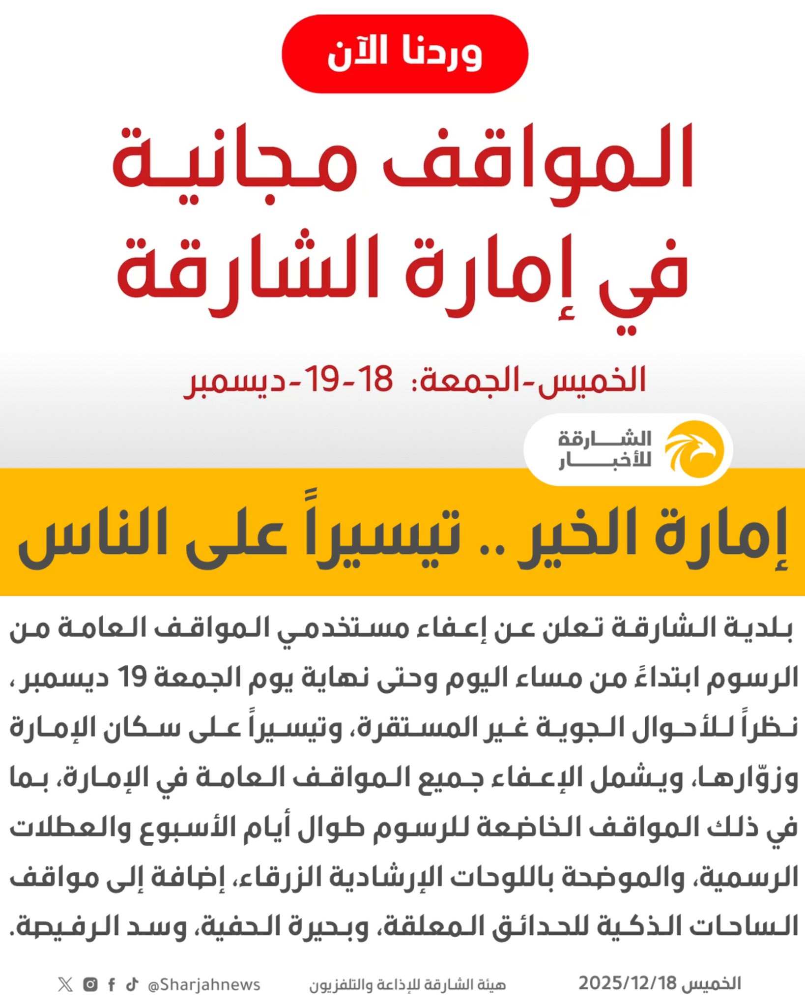 المواقف مجانية بإمارة الشارقة اليوم وغداً 