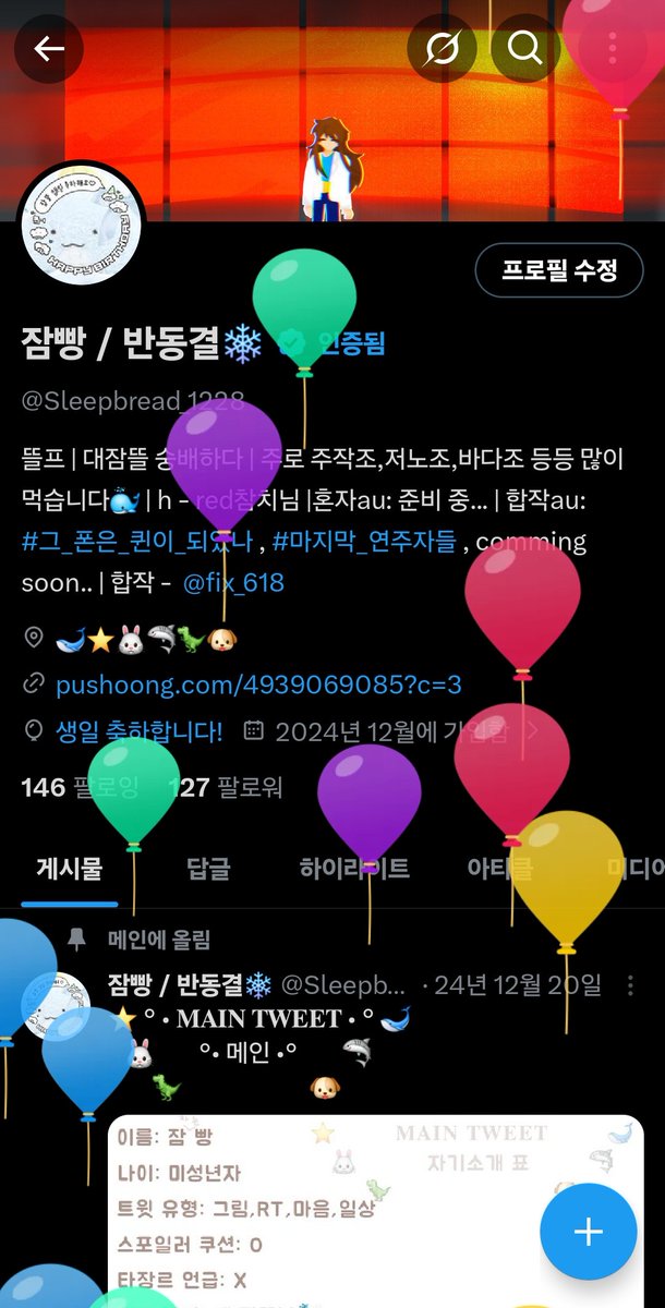 진짜 늦게 와서 죄송합니다.. 오늘 생일인겸 오랜만에 와봤어요! 근황부터 알려드리자면..  전시 예약 실패해서 대리 구매 맡겨두고 미뤄뒀던 영상들을 차근차근 보고 있어요! 이제 슬슬 다시 운영해보려고요! 아직까지 절 안 썰어주신 분들 감사합니다!