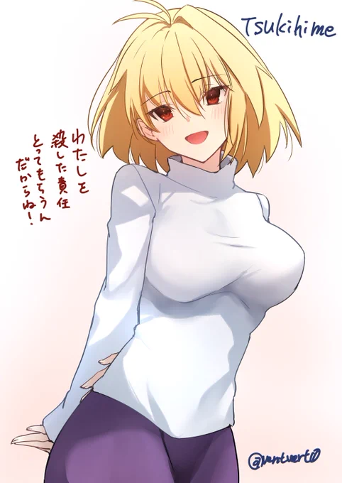 もうずっと好き…
#月姫 