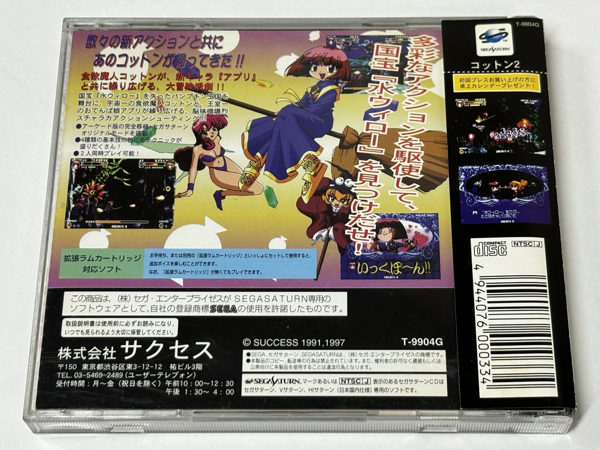 セガサターンソフト COTTON2 コットン2 MAGICAL NIGHT DREAMSをお買取