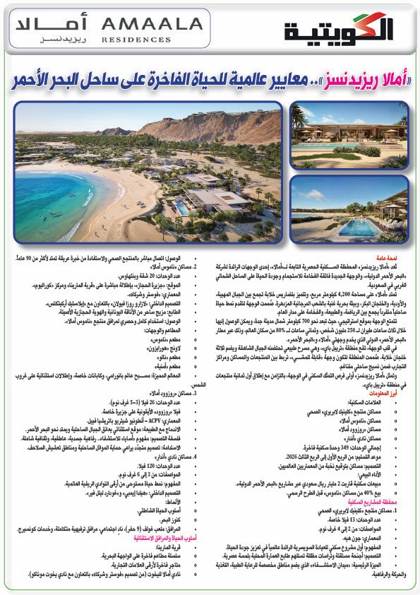 تُعد "أمالا ريزيدنسز"، إحدى الوجهات الرائدة لشركة "البحر الأحمر الدولية"، والوجهة الجديدة فائقة الفخامة للاستجمام وجودة الحياة على الساحل الشمالي الغربي في السعودية 