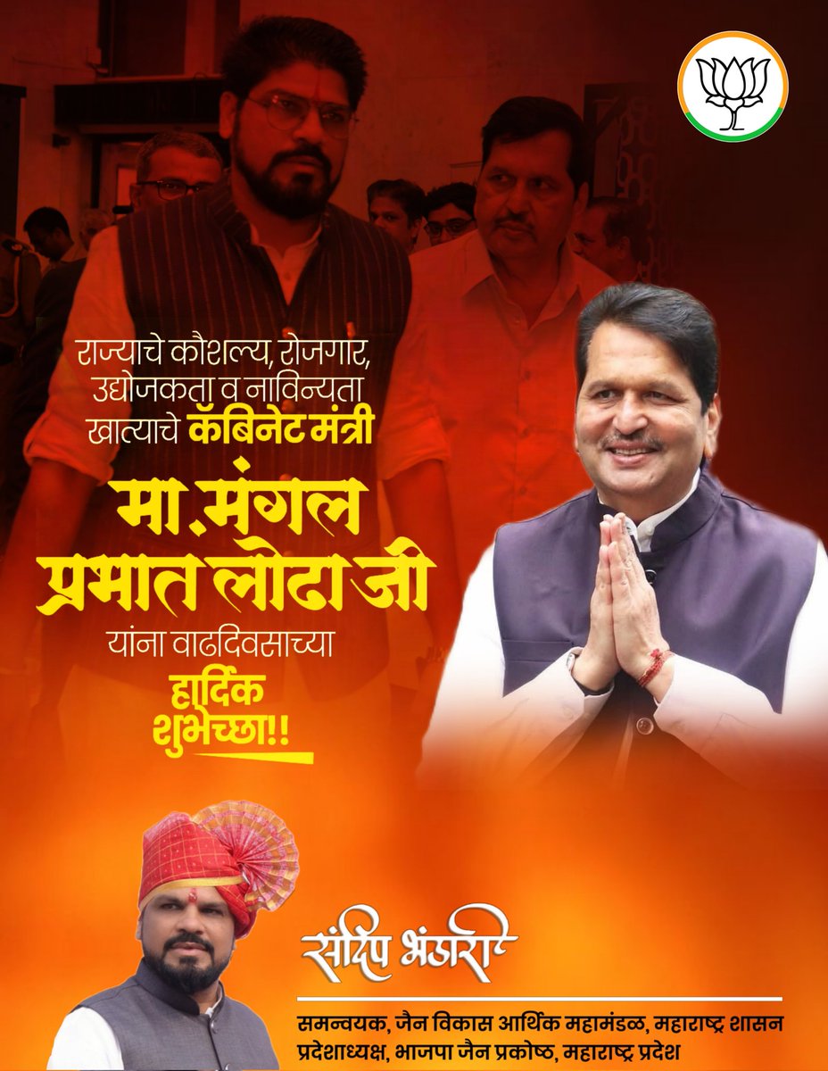 भाजपाचे ज्येष्ठ नेते, कौशल्य विकास मंत्री जैन समाज गौरव मा.ना. मंगलप्रभातजी लोढा साहेबांना वाढदिवसानिमित्त हार्दिक शुभेच्छा!
आपले दूरदृष्टीपूर्ण नेतृत्व, लोकाभिमुख कार्यशैली महाराष्ट्राच्या सर्वांगीण विकासासाठीचे योगदान सदैव प्रेरणादायी राहो.
<a href="/MPLodha/">Mangal Prabhat Lodha</a>
#Mangalprabhatlodha