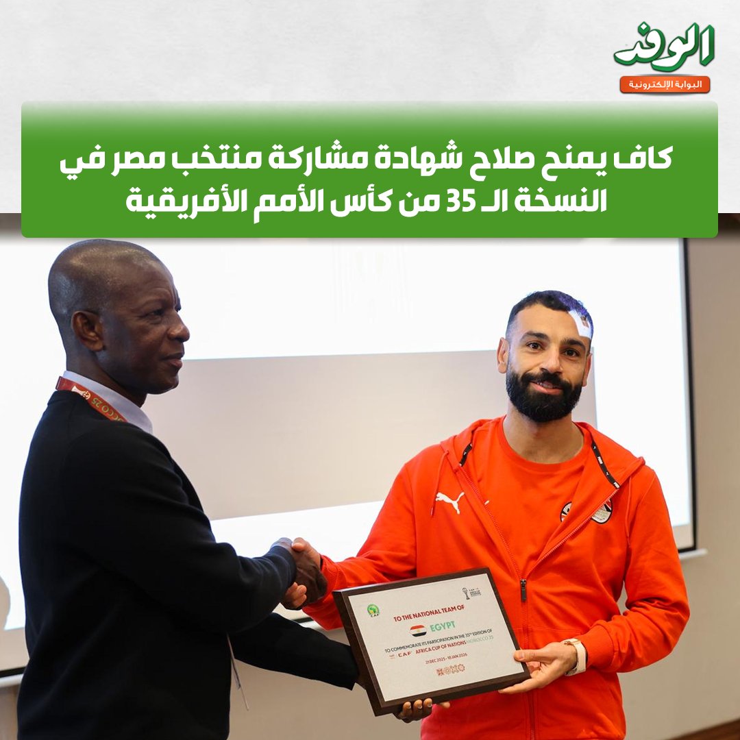 بوابة الوفد| كاف يمنح صلاح شهادة مشاركة منتخب مصر في النسخة الـ 35 من كأس الأمم الأفريقية 