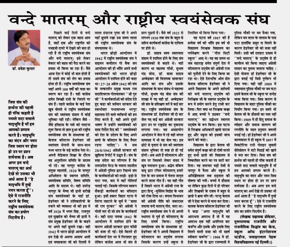 “#वंदे_मातरम्” कोई नारा नहीं,यह राष्ट्र के प्रति कृतज्ञता और संस्कार की अनुभूति है। बड़े भाई  <a href="/DrPraveshKumar1/">डा. प्रवेश कुमार चौधरी</a> जी का यह लेख स्पष्ट है कि #RSS के लिए वंदे मातरम् राजनीति नहीं, #राष्ट्रबोध की साधना है।
राष्ट्र शोर से नहीं, संस्कार से बनता है।
#VandeMataram #RashtraBodh #ShaktiBodh