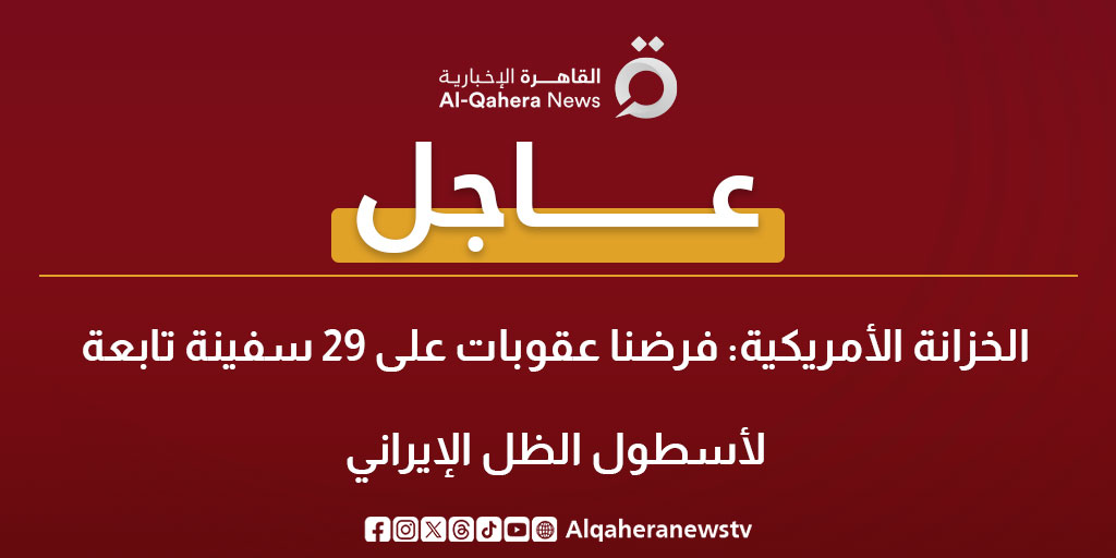 عاجل| الخزانة الأمريكية: فرضنا عقوبات على 29 سفينة تابعة لأسطول الظل الإيراني #أمريكا 