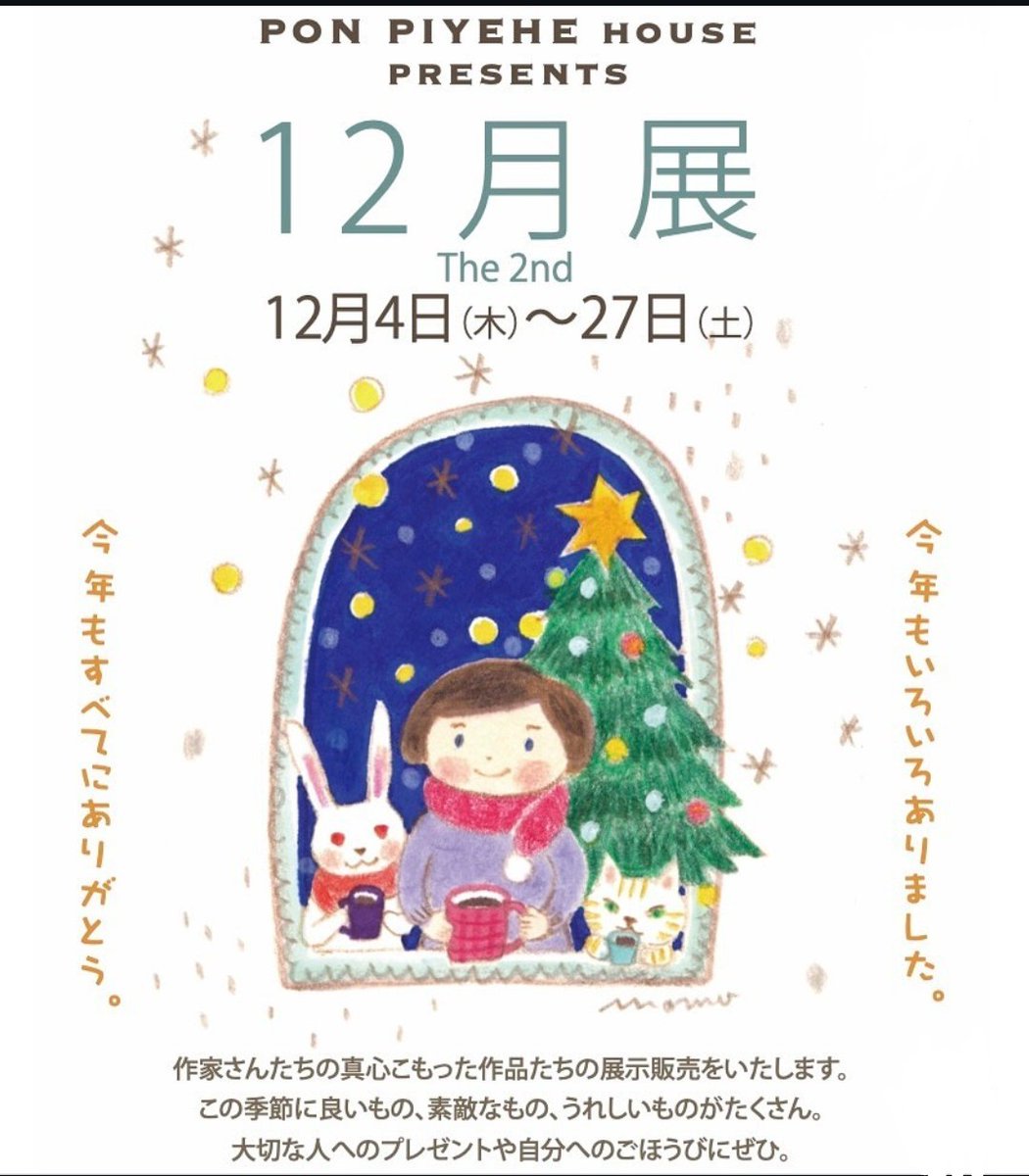hassy55's tweet photo. ポンピイェハウスさんにて現在開催中の『12月展』が、19日の10時20分頃、ラジオで紹介されますよ〜🎵

明日19日、AIR-G FM北海道の番組『北川久仁子ふふふ』にて、10時20分頃くらいからだそうです♪📻️
楽しみ🎵

#12月展 #手作り雑貨 #ハンドメイド雑貨 #ポンピイェハウス #札幌 https://t.co/9llgLYukYx