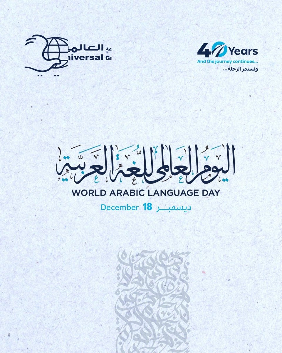 لغتنا العربية، إيجاز فكر، وإعجاز حرف
#اليوم_العالمي_للغة_العربية