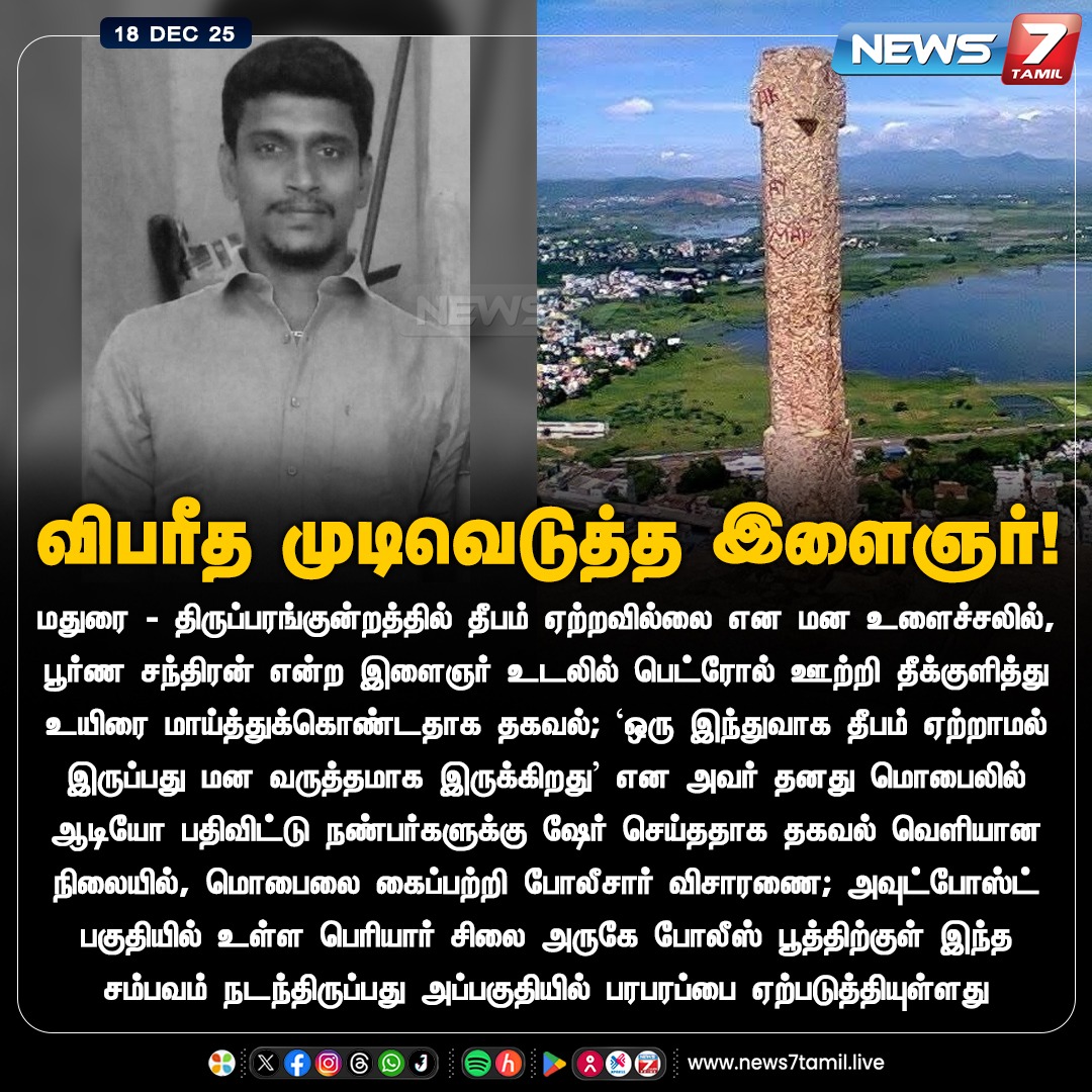 news7tamil's tweet image. விபரீத முடிவெடுத்த இளைஞர்!

#ThirupparanKundram | #Madurai | #TamilNews | #LatestNews