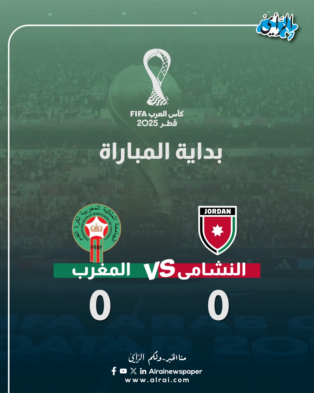 عاجل بداية المباراة النهائية لبطولة كأس العرب بين النشامى والمغرب.. بالتوفيق للنشامى #الاردن 