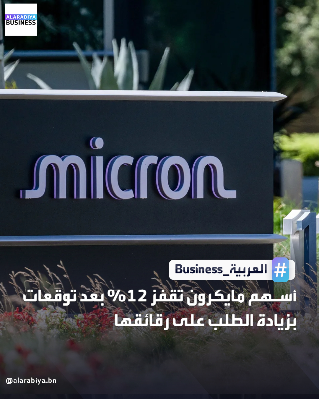 قفز سهم شركة مايكرون لتصنيع الرقائق بنسبة 12% بعد توقعات الشركة بزيادة الطلب على رقائقها. أوضحت مايكرون، التي تُصنّع وحدات تخزين الذاكرة المستخدمة في أجهزة الكمبيوتر وخوادم الذكاء الاصطناعي، أن احتياجات مراكز البيانات حفزت زيادة الطلب على منتجاتها. توقعت مايكرون أن يصل إجمالي سوق ذاكرة النطاق الترددي العالي إلى 100 مليار دولار بحلول عام 2028، بنمو سنوي مركب قدره 40%. كما رفعت الإدارة توقعاتها للإنفاق الرأسمالي إلى 20 مليار دولار من 18 مليار دولار _Business 