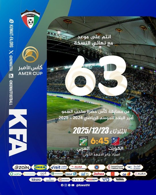 تحديد موعد نهائي كأس سمو الأمير في نسخته الـ63 - الثلاثاء الموافق 23 ديسمبر 2025 على أرضية استاد جابر الأحمد الدولي 