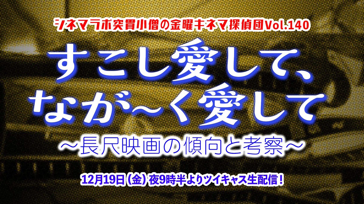 居酒屋的ゆるゆるトーク番組『金曜キネマ探偵団』は12月17日（金）の夜9時半より生配信。
今回は、上映時間の長〜い古今東西の作品についてユンタク（お喋り）します。皆様が頭に思い浮かぶ長編映画も教えてください。視聴はこちらより↓
twitcasting.tv/tokkan_kozo