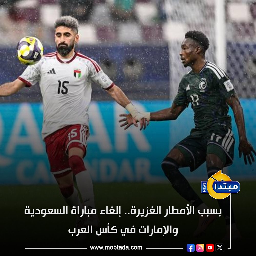 حكم مباراة السعودية و الإمارات في كأس العرب 2025 كريستيان جاراي قرر إلغاء اللقاء بسبب الأمطار الغزيرة والظروف الجوية القاسية، بعد محاولات لتأجيل الشوط الثاني 