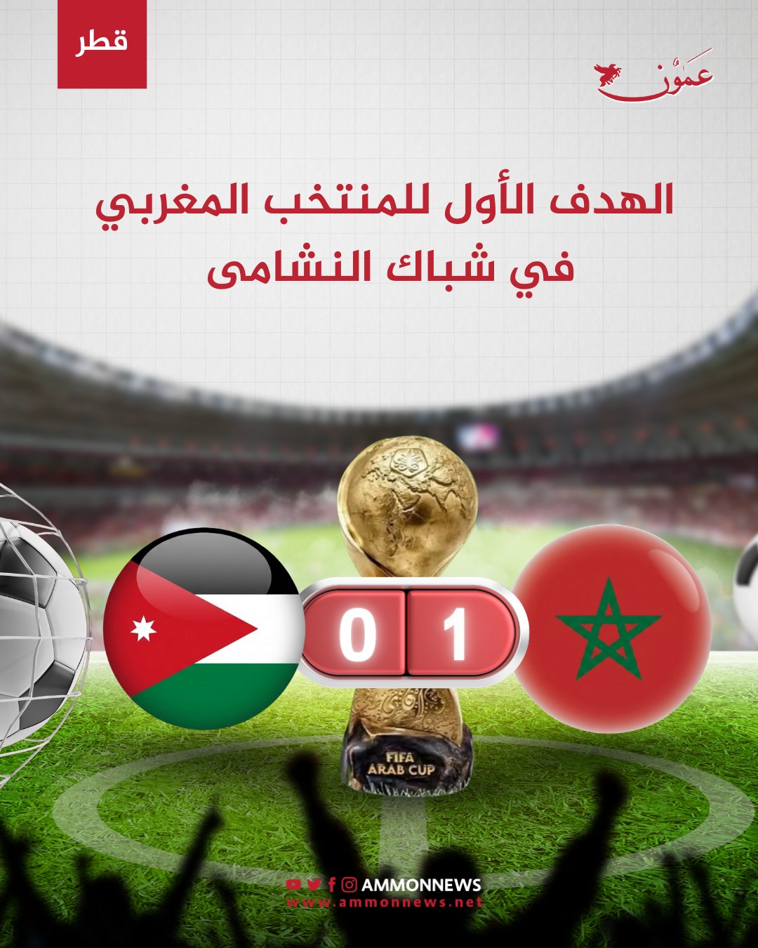 الهدف الأول للمنتخب المغربي في شباك النشامى 