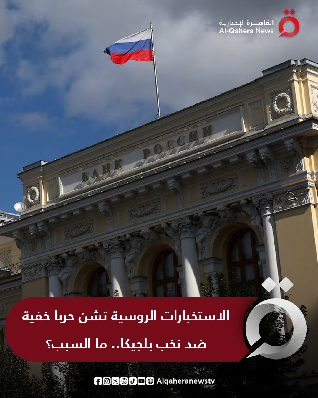 صحيفة "ذا جارديان" البريطانية: تعرض سياسيون بلجيكيون وكبار المسؤولين التنفيذيين في القطاع المالي لحملة ترهيب يُزعم أنها من تدبير الاستخبارات الروسية، بهدف إقناع بروكسل بمنع استخدام أصول بقيمة 185 مليار يورو لصالح أوكرانيا. تُعتبر بلجيكا محط الأنظار لأن 185 مليار يورو، من أصل 210 مليار يورو من أصول البنك المركزي الروسي، التي جمدها الاتحاد الأوروبي منذ بداية الحرب الروسية الأوكرانية ، موجودة لدى "يوروكلير" التي تتخذ من بروكسل مقرًا لها. للتفاصيل| 