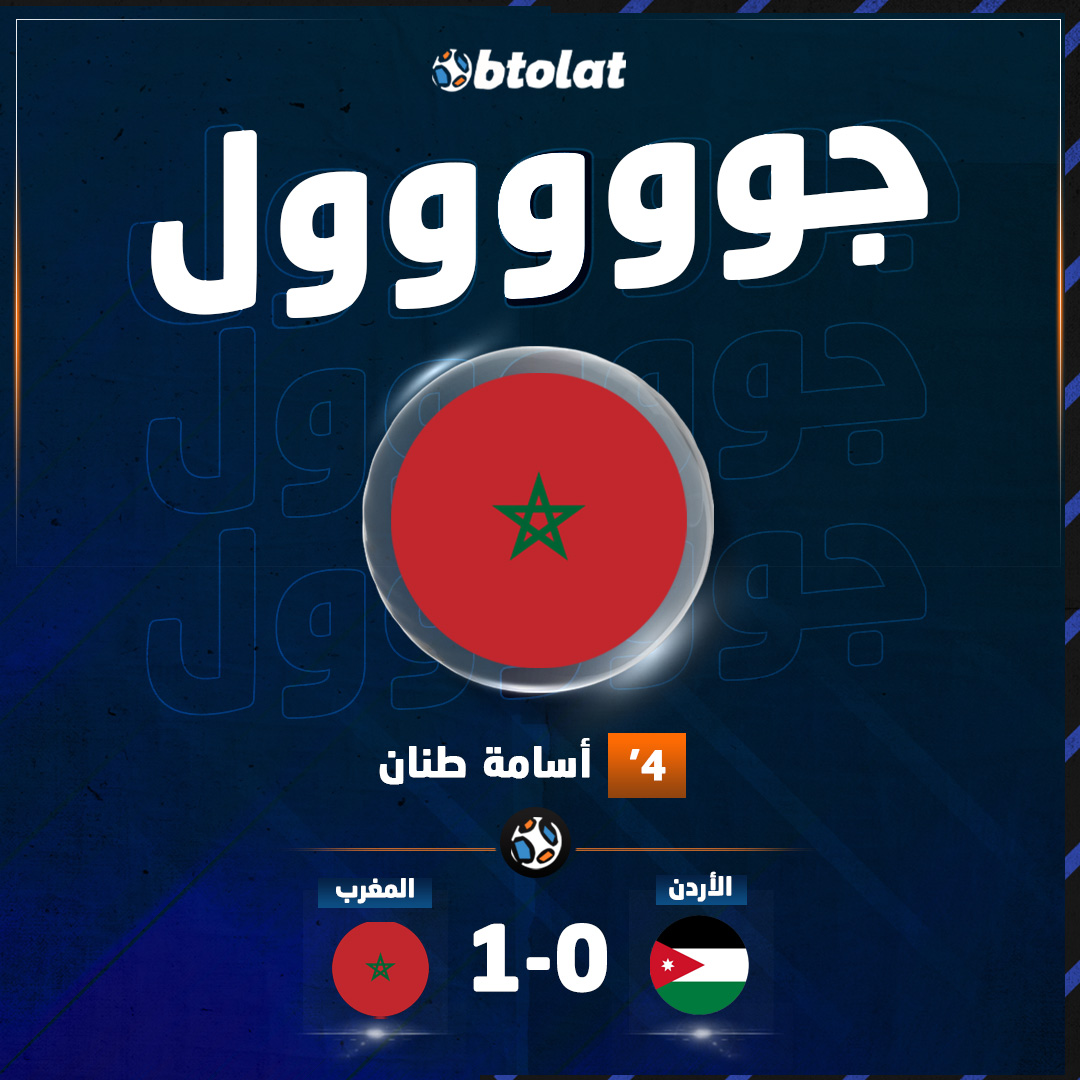 جوووووووووول! أسامة طنان يسجل الهدف الأول لـ المغرب في شباك الأردن بعد تسديدة رائعة وهدف عالمي من منتصف الملعب في د4 