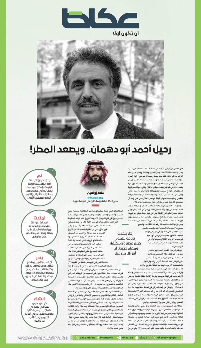 ماجد إبراهيم <a href="/Majediano/">Majed Ibrahim</a>  يكتب: رحيل أحمد أبو دهمان.. ويصعد المطر!

okaz.com.sa/articles/%D9%8…