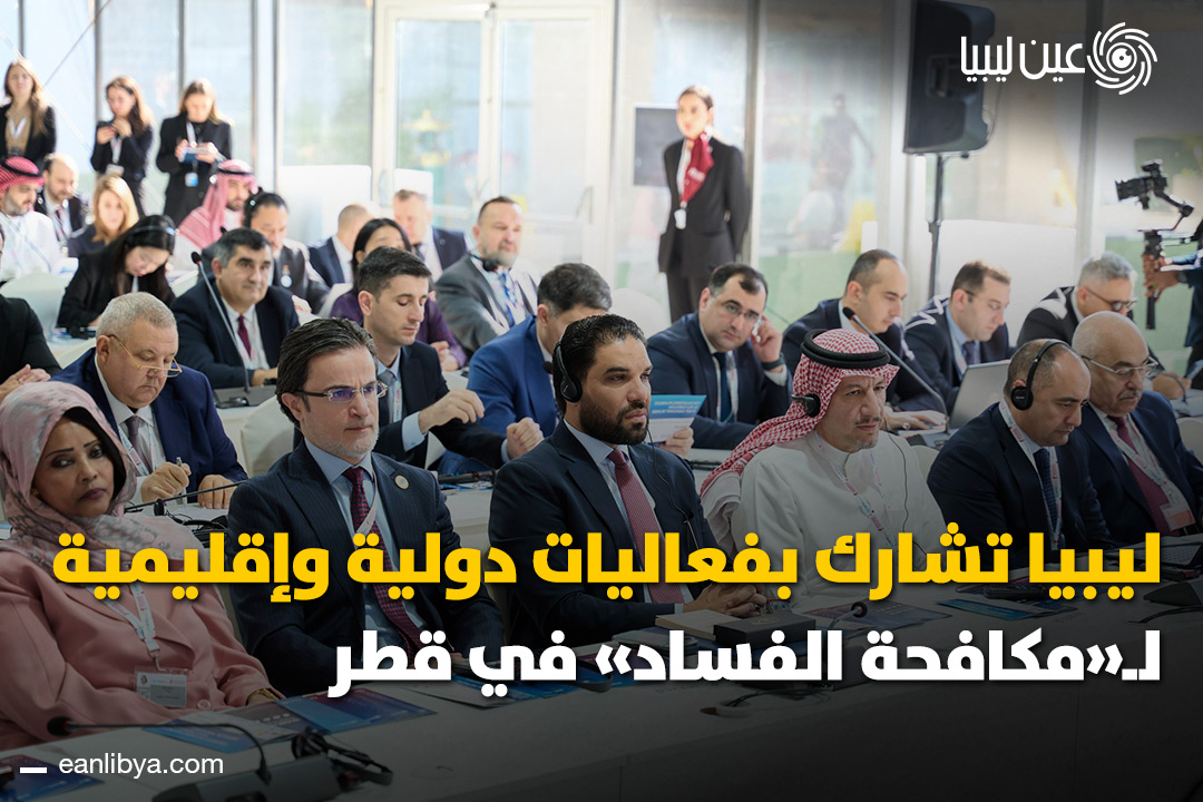 شارك رئيس هيئة الرقابة الإدارية عبدالله قادربوه، في مؤتمر الأمم المتحدة لمكافحة الفساد بـ الدوحة، مؤكدًا أن التعاون الدولي والشبكات العربية هما مفتاح مواجهة الفساد وحماية المال العام.. شارك.. برأيك كيف ترى دور ليبيا في تعزيز النزاهة على المستوى الإقليمي؟. ل 