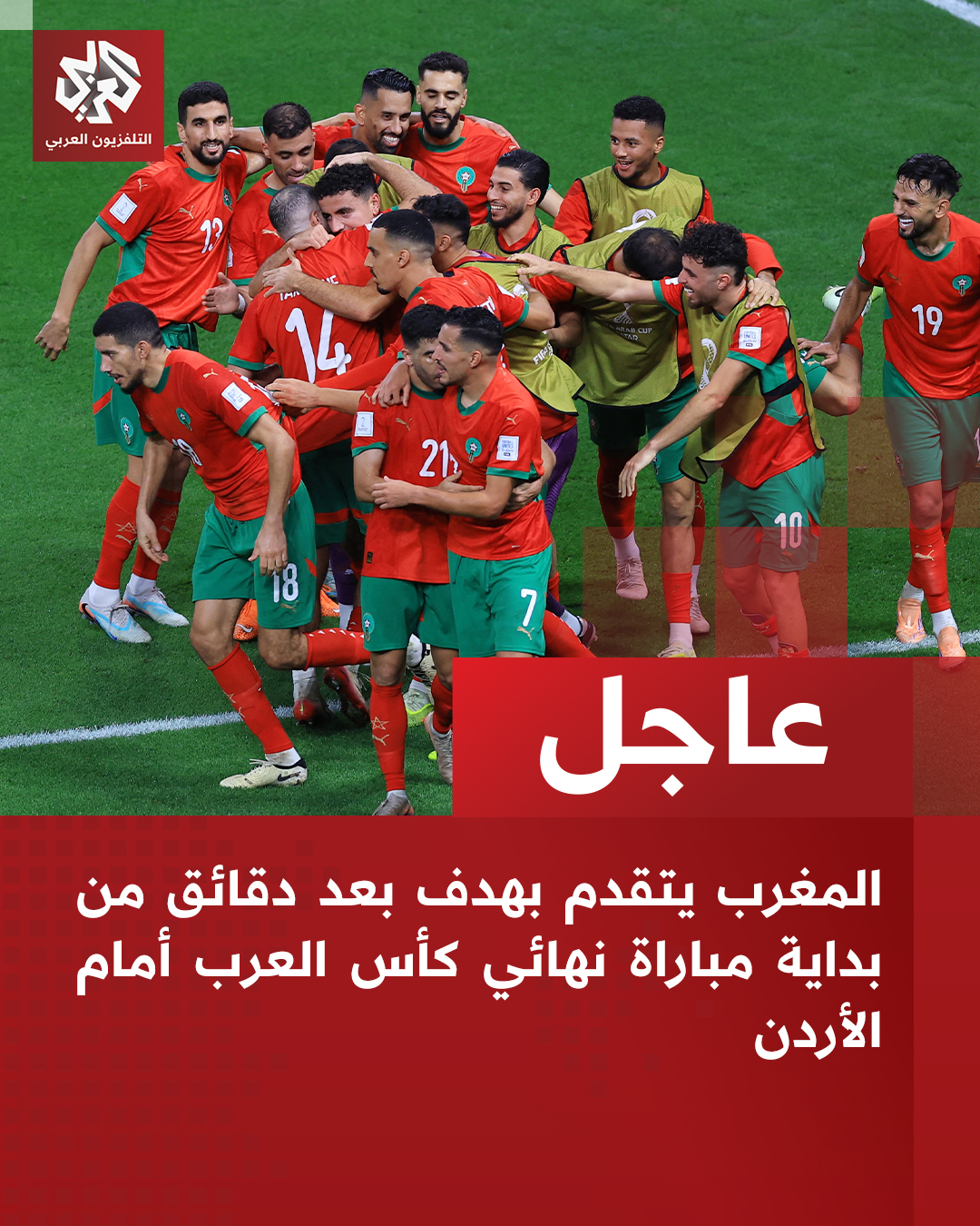 عاجل | المغرب يتقدم بهدف بعد دقائق من بداية مباراة نهائي كأس العرب أمام الأردن 