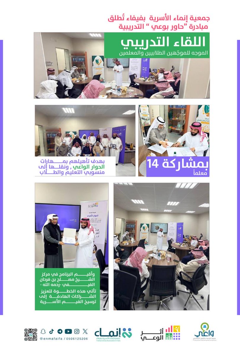 enmafaifa's tweet photo. انطلقت اليوم أولى البرامج التدريبية ضمن مبادرة الحوار الأسري «*حاور بوعي*»، التي تنفذها جمعية إنماء الأسرية بفيفاء، وذلك عبر برنامج تدريب المدربين الموجّه للموجّهين الطلابيين والمعلمين.

#حاور_بوعي 
#جمعية_إنماء_الأسرية_بفيفاء https://t.co/UdGGF62hlt