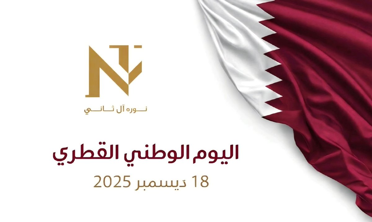 في هذا اليوم نحتفي  بتاريخ  من المجد ،وحاضر من  الإنجاز،ومستقبل  يبنى بالعزيمة والطموح. 
اليوم_الوطني_القطري#قطر_2025