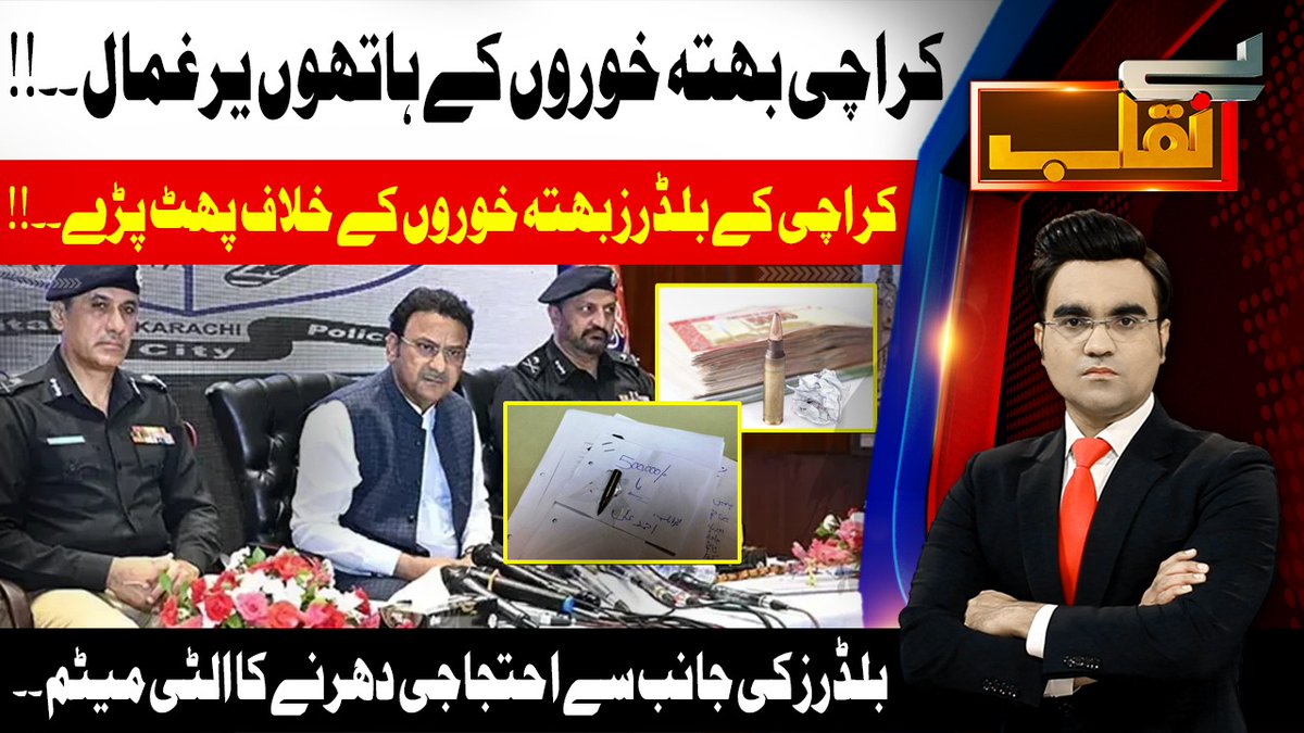 AbbTakk's tweet photo. Extortion Network | Karachi Builders Speaks Out Against Extortion | Benaqaab | 18th Dec 25 | AbbTakk
#AbbtakkNews #Abbtakk #ExtortionNetwork #KarachiBuilders #Benaqaab #PakistanNews #CrimeNews #Abbtakk
WHATSAPP CHANNEL: https://t.co/MkW0CEGqyw… https://t.co/9MSFyqBnYQ