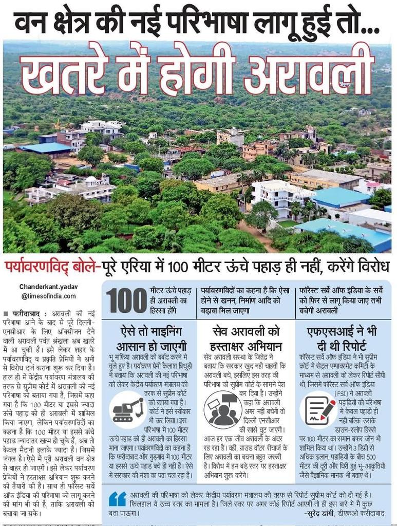 अरावली पर प्रहार बंद करो,
बच्चों के भविष्य पर वार मत करो!

अरावली पर्वत देश के मानचित्र पर केवल एक लकीर नहीं बल्कि हमारी 'जीवनरेखा' है। गुजरात - राजस्थान - हरियाणा - दिल्ली तक फैली यह सबसे प्राचीन पर्वत श्रृंखला को विकास की आड़ में खत्म करने की साजिश हो रही है।

100 मीटर से ऊंचे