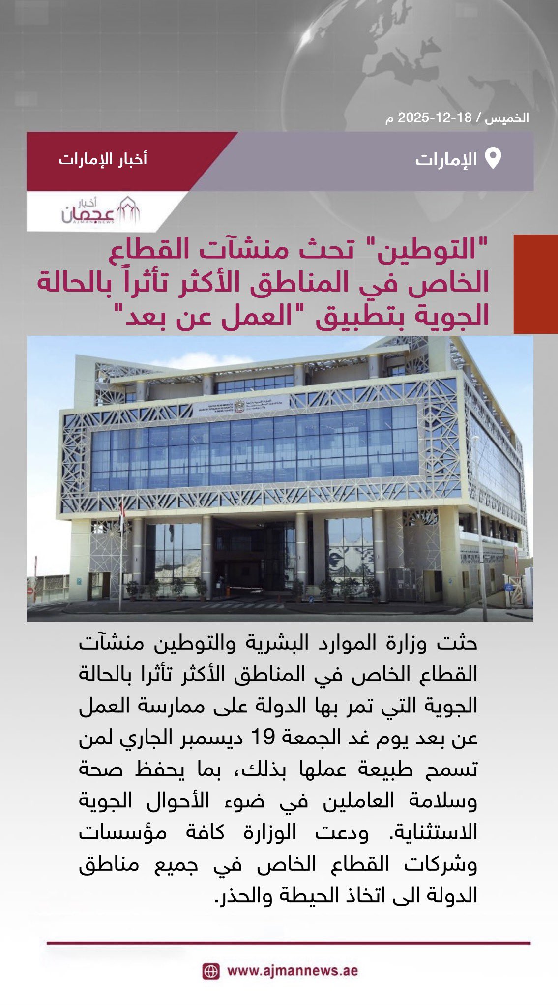 التوطين تحث منشآت القطاع الخاص في المناطق الأكثر تأثراً بالحالة الجوية بتطبيق العمل عن بعد. رابط الخبر كاملا: #أخبار_الإمارات 