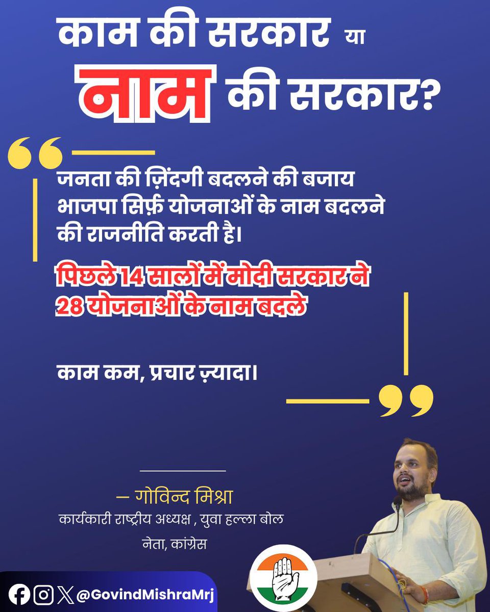 काम की सरकार ❌
नाम की सरकार ✅