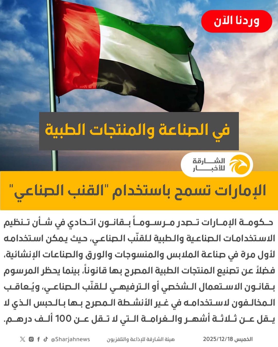 حكومة الإمارات تصدر مرسوماً بقانون اتحادي في شأن تنظيم الاستخدامات الصناعية والطبية للقنب الصناعي 