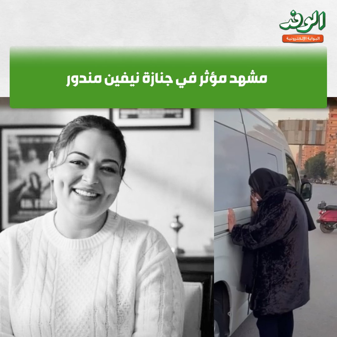 بوابة الوفد| مشهد مؤثر في جنازة نيفين مندور 