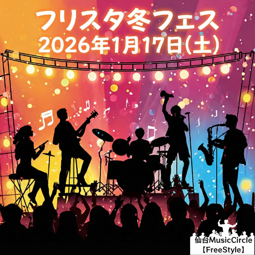 frst_tw's tweet image. 【フリスタ冬フェス】2026/1/16(土)17時以降　MusicSpace BARTAKE
決め曲セッションを同曲他パートは当日発表で開催！
参加者大募集中＼(^O^)／
超お久しぶりの方も初参加の方も遠くの方も大歓迎！
MusicSpace BARTAKEの良い音で2026年の弾き初め、一緒に盛り上がりましょう♪
freestyle-sendai.com/fsiv