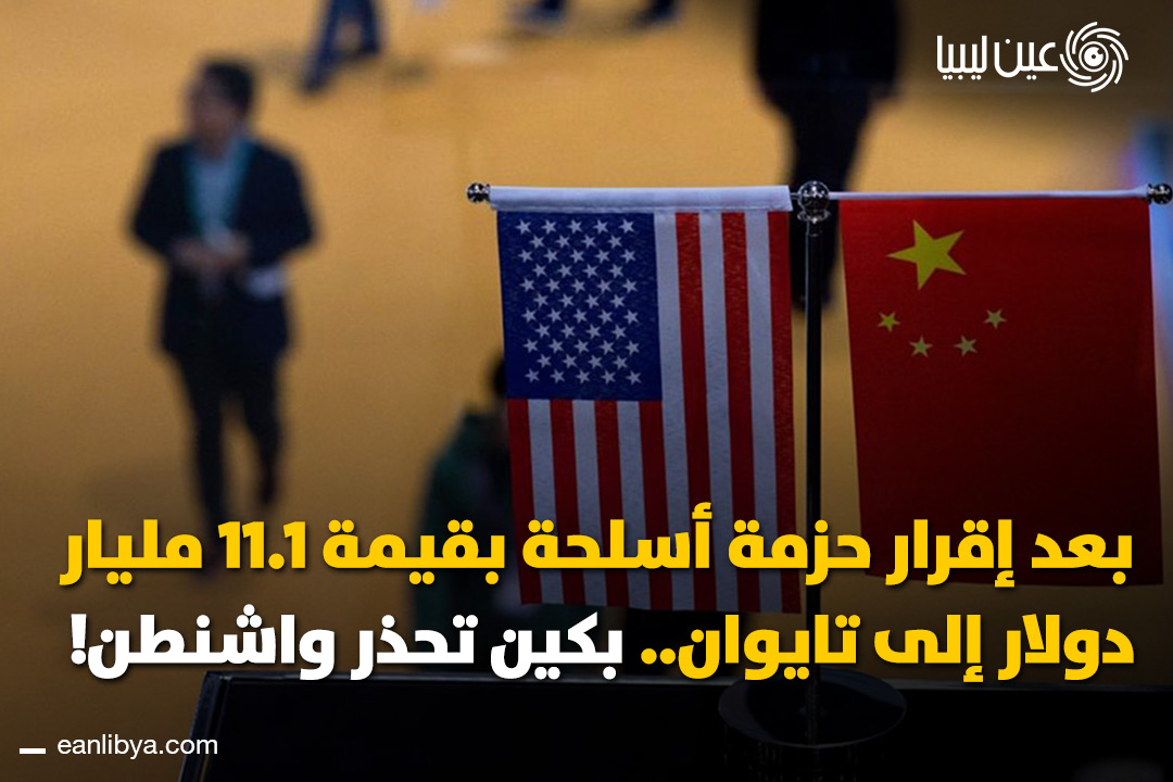 وزارة الخارجية الصينية تُدين صفقة الأسلحة الأميركية لتايوان بقيمة 11.1 مليار دولار وتعتبرها تهديدًا للاستقرار الإقليمي.. ل 