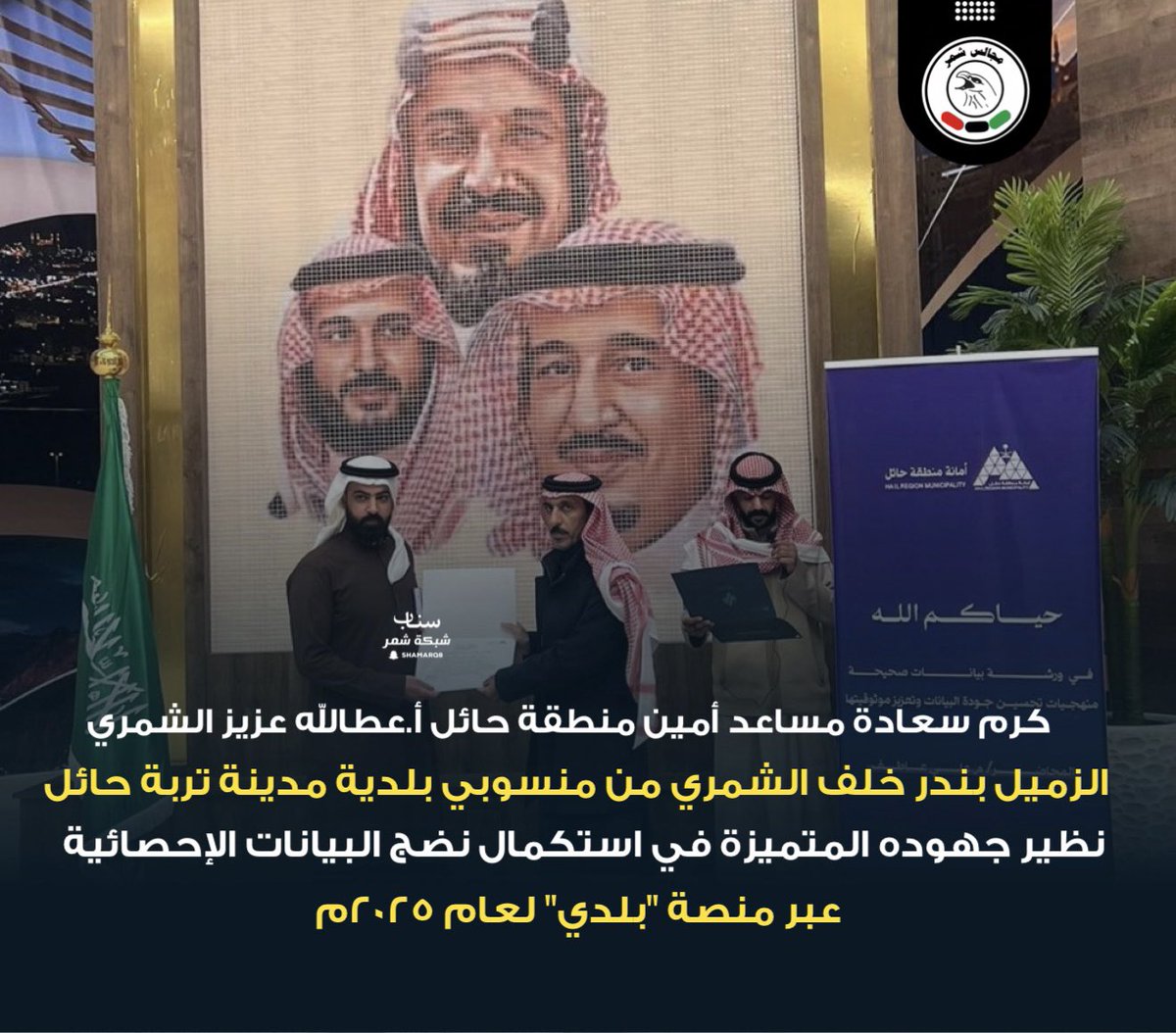 shmrq8's tweet photo. كرم سعادة مساعد أمين منطقة حائل أ.عطالله عزيز الشمري، 
الزميل بندر خلف الشمري من منسوبي #بلدية_مدينة_تربة_حائل نظير جهوده المتميزة في استكمال نضج البيانات الإحصائية عبر منصة "بلدي" لعام 2025م. https://t.co/iKJEihIWuL