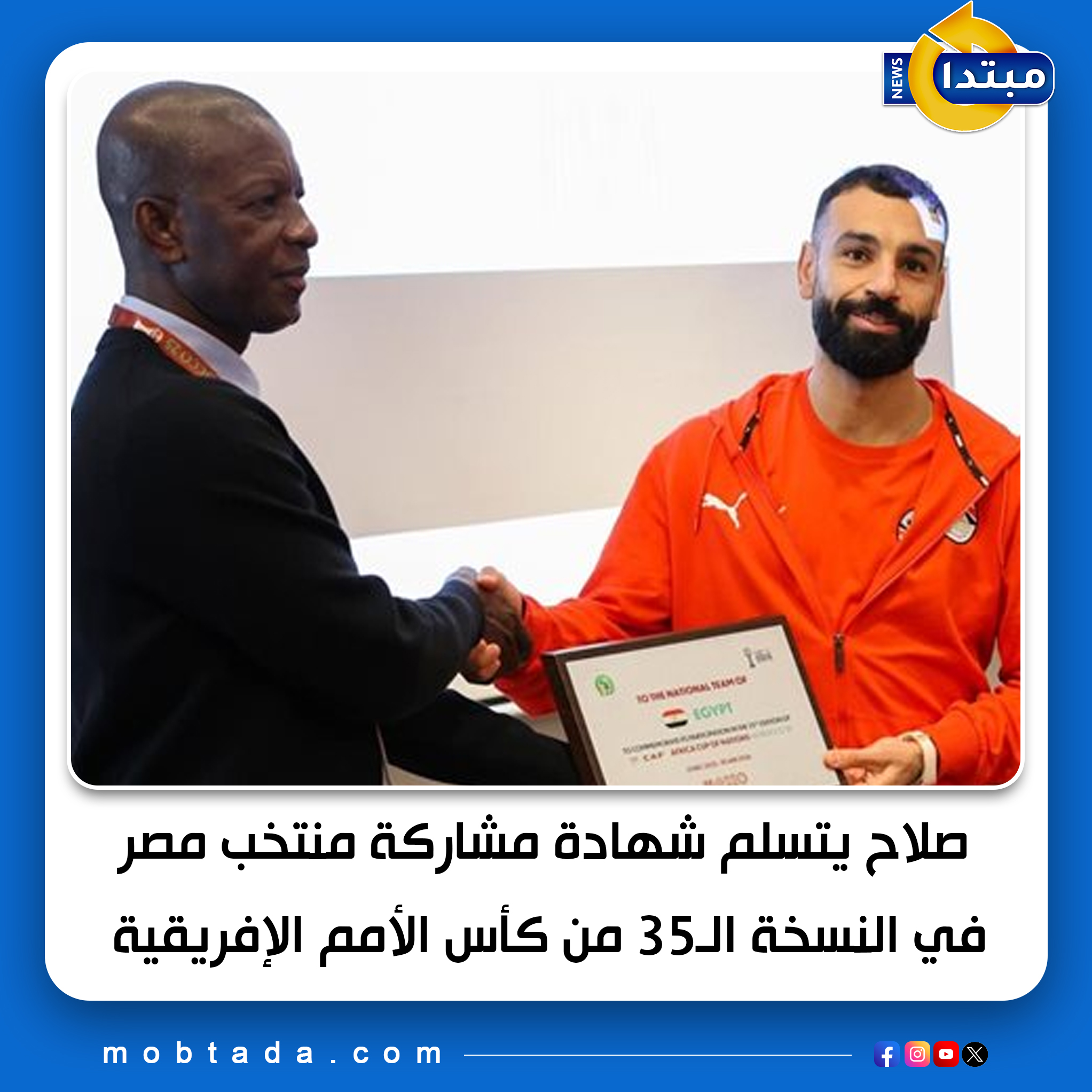 شهد الاجتماع التنظيمي للاتحاد الإفريقي لكرة القدم "كاف" منح محمد صلاح قائد المنتخب شهادة مشاركة للمنتخب في النسخة الـ35 من كأس الأمم الإفريقية 
