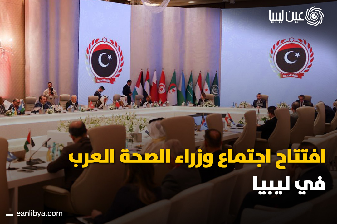 انطلقت اليوم في طرابلس الدورة 63 لمجلس وزراء الصحة العرب بمشاركة وزراء الصحة العرب وعدد من الهيئات والمنظمات الدولية.. تابعوا أبرز التجارب الصحية العربية الناجحة وتعرفوا على الفائزين بجائزة الطبيب العربي لعام 2025 في مجالات الابتكار والتميز المهني.. ل 