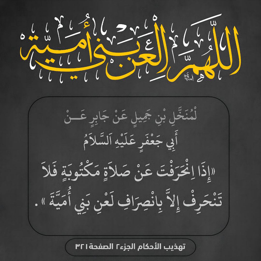 اللهم العن الشقی الاعظم و الملحد المشرک المنجذم ، رئیس اهل الظلم ، عدو الله و عدو الولی ، الملعون بالنص الجلی ، غاصب حق ابی‌ تراب ، باعث ایجاد النار و العذاب ، مخرب المسجد و المحراب ، فرعون أمة شافع یوم الحساب .
#لعن_الله_عمر 
#الشاعر_علي_نعيم_يمثلني