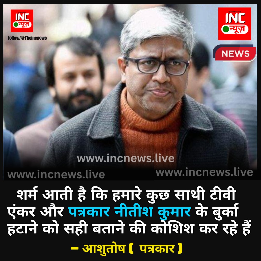 TheIncNews's tweet image. शर्म आती है कि हमारे कुछ साथी टीवी एंकर और पत्रकार नीतीश कुमार के बुर्का हटाने को सही बताने की कोशिश कर रहे हैं

 – आशुतोष

#Shameful #TVAnchors #Journalists #NitishKumar #BurqaRemoval #FreedomOfChoice #Ashutosh #IndiaNews"