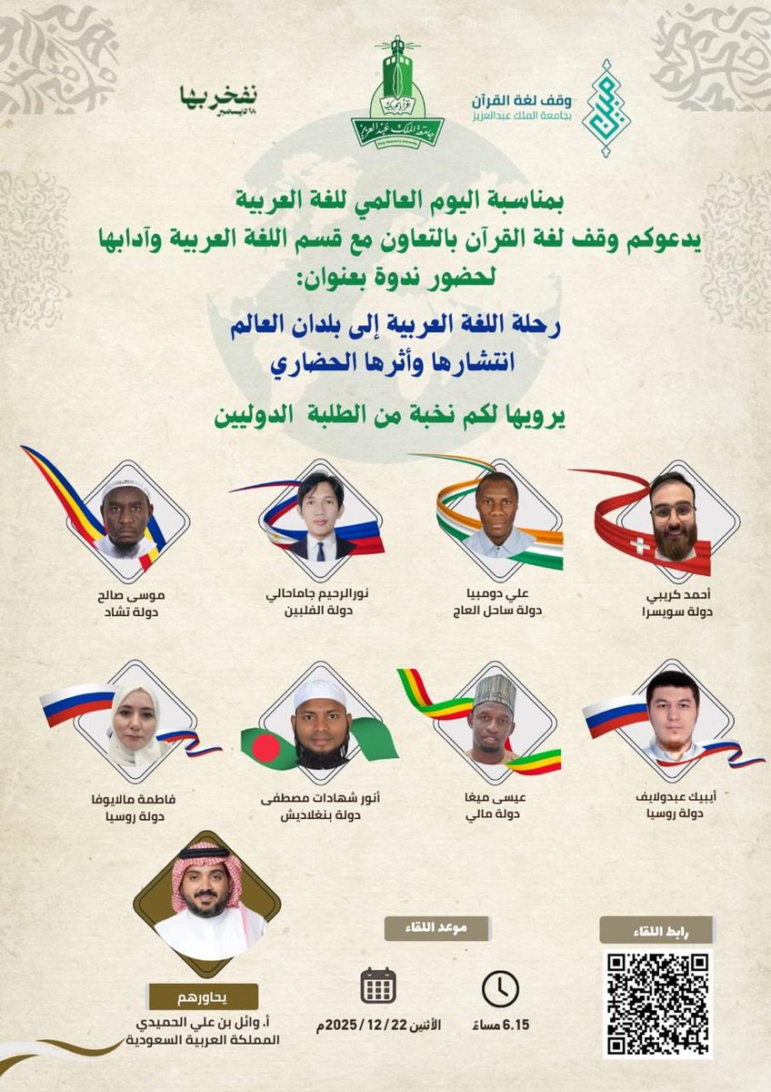 KAU_Events's tweet photo. ضمن فعاليات 
احتفاء #جامعة_الملك_عبدالعزيز بـ #اليوم_العالمي_للغة_العربية يسر وقف لغة القرآن الكريم  بالتعاون مع قسم اللغة العربية  وآدابها دعوتكم لحضور ندوة  بعنوان: رحلة اللغة العربية إلى بلدان العالم 
الاثنين ٢٢ ديسمبر ٢٠٢٥م الساعة ٦:١٥ مساءً، عبر منصة Zoom.
رابط اللقاء:
https://t.co/OURgsRdLvI